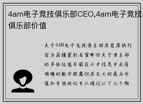 4am电子竞技俱乐部CEO,4am电子竞技俱乐部价值