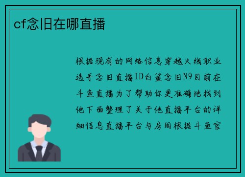 cf念旧在哪直播