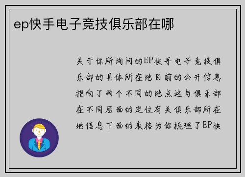 ep快手电子竞技俱乐部在哪