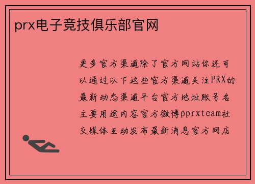 prx电子竞技俱乐部官网
