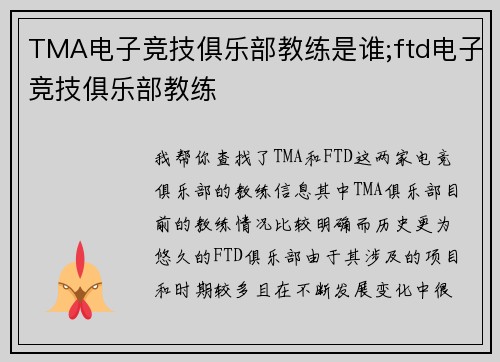 TMA电子竞技俱乐部教练是谁;ftd电子竞技俱乐部教练