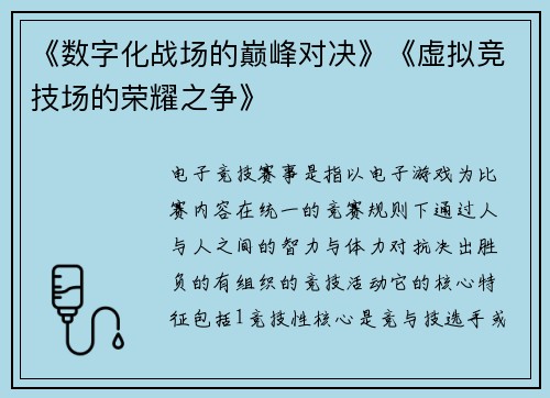 《数字化战场的巅峰对决》《虚拟竞技场的荣耀之争》