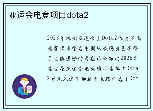 亚运会电竞项目dota2