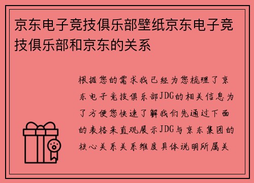 京东电子竞技俱乐部壁纸京东电子竞技俱乐部和京东的关系