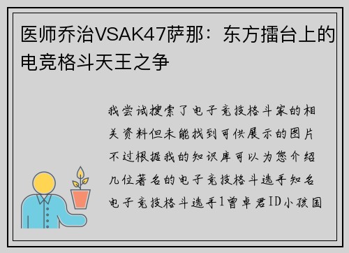 医师乔治VSAK47萨那：东方擂台上的电竞格斗天王之争