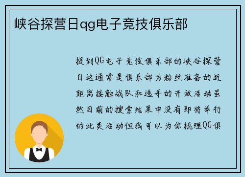 峡谷探营日qg电子竞技俱乐部