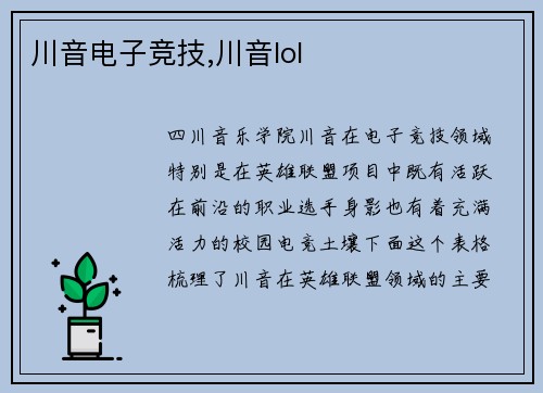 川音电子竞技,川音lol