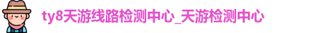 ty8天游线路检测中心